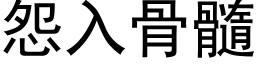 怨入骨髓 (黑体矢量字库)