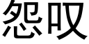 怨叹 (黑体矢量字库)