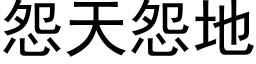 怨天怨地 (黑體矢量字庫)