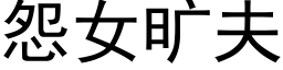 怨女旷夫 (黑体矢量字库)