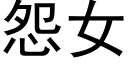 怨女 (黑体矢量字库)