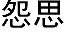 怨思 (黑体矢量字库)