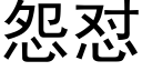 怨怼 (黑體矢量字庫)