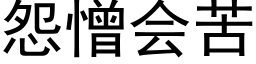 怨憎会苦 (黑体矢量字库)