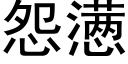 怨懑 (黑體矢量字庫)