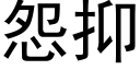 怨抑 (黑體矢量字庫)