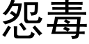 怨毒 (黑体矢量字库)