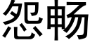 怨畅 (黑体矢量字库)