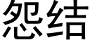 怨結 (黑體矢量字庫)