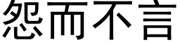 怨而不言 (黑體矢量字庫)