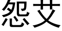 怨艾 (黑體矢量字庫)