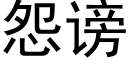 怨謗 (黑體矢量字庫)