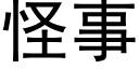 怪事 (黑體矢量字庫)