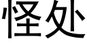 怪處 (黑體矢量字庫)