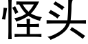 怪頭 (黑體矢量字庫)