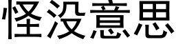 怪没意思 (黑体矢量字库)