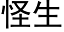 怪生 (黑體矢量字庫)