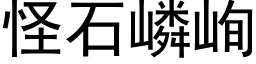 怪石嶙峋 (黑体矢量字库)