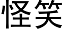 怪笑 (黑體矢量字庫)