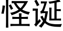 怪誕 (黑體矢量字庫)