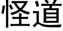 怪道 (黑体矢量字库)