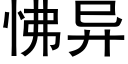 怫異 (黑體矢量字庫)