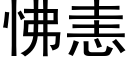 怫恚 (黑体矢量字库)