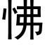 怫 (黑体矢量字库)