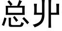 總丱 (黑體矢量字庫)