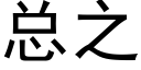 总之 (黑体矢量字库)