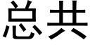 總共 (黑體矢量字庫)