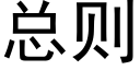 總則 (黑體矢量字庫)