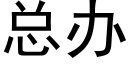 總辦 (黑體矢量字庫)