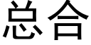 總合 (黑體矢量字庫)