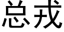 总戎 (黑体矢量字库)