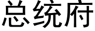 總統府 (黑體矢量字庫)