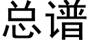 总谱 (黑体矢量字库)