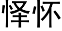 怿懷 (黑體矢量字庫)