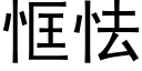 恇怯 (黑體矢量字庫)