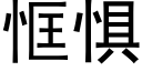 恇懼 (黑體矢量字庫)