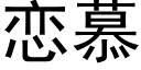 恋慕 (黑体矢量字库)