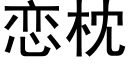 恋枕 (黑体矢量字库)