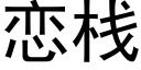 戀棧 (黑體矢量字庫)