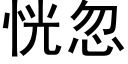 恍忽 (黑体矢量字库)