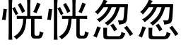 恍恍忽忽 (黑體矢量字庫)