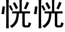 恍恍 (黑体矢量字库)