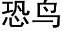 恐鸟 (黑体矢量字库)