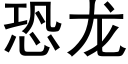 恐龙 (黑体矢量字库)