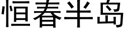 恒春半島 (黑體矢量字庫)