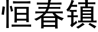 恒春鎮 (黑體矢量字庫)